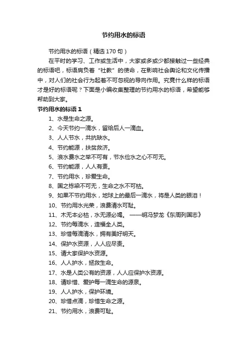 节约用水的标语（精选170句）