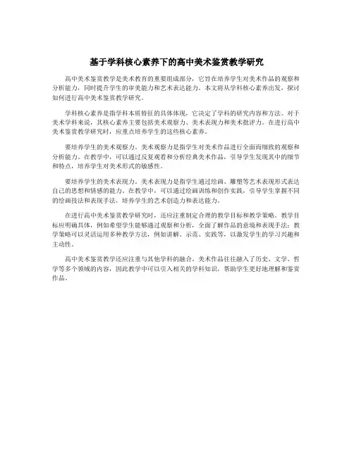 基于学科核心素养下的高中美术鉴赏教学研究