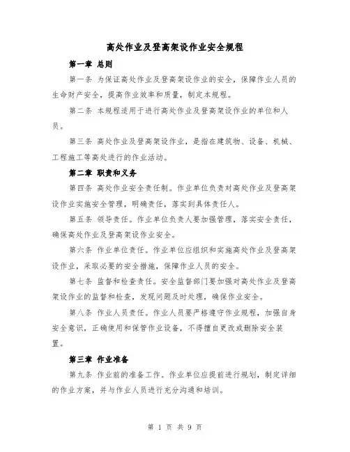 高处作业及登高架设作业安全规程(三篇)