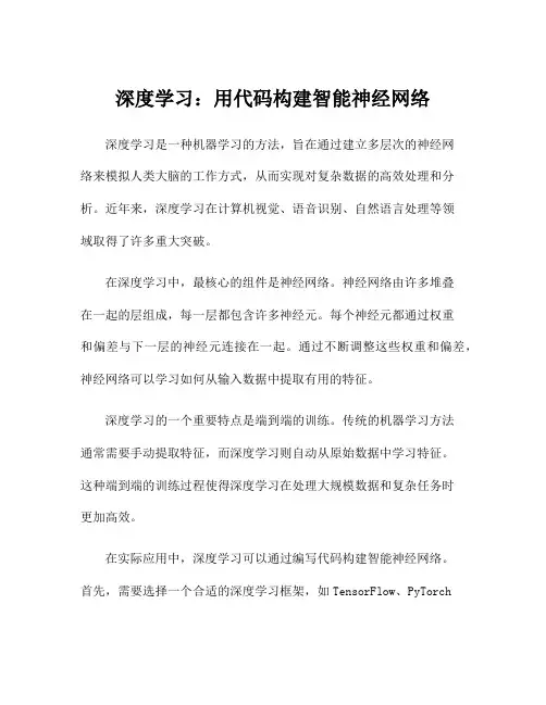 深度学习：用代码构建智能神经网络