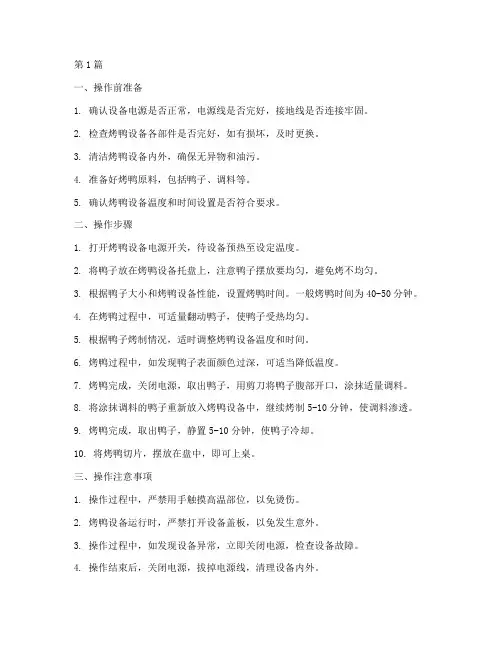 烤鸭设备操作规程(3篇)