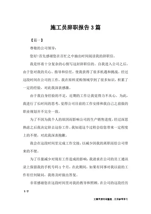 施工员辞职报告3篇_工作报告