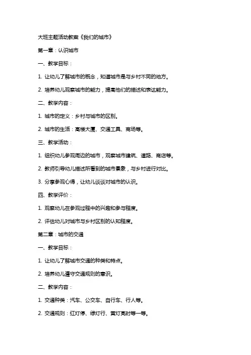 大班主题活动教案《我们的城市》