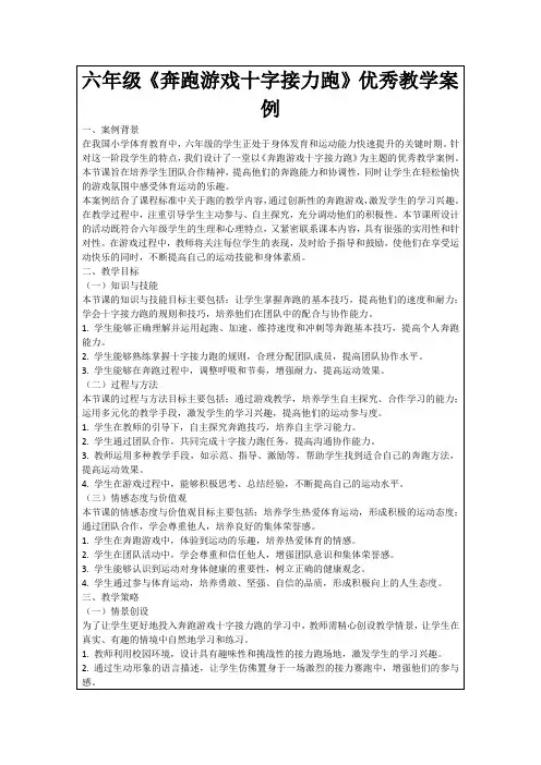六年级《奔跑游戏十字接力跑》优秀教学案例