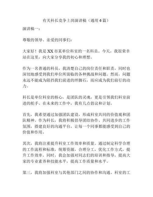 有关科长竞争上岗演讲稿(通用6篇)