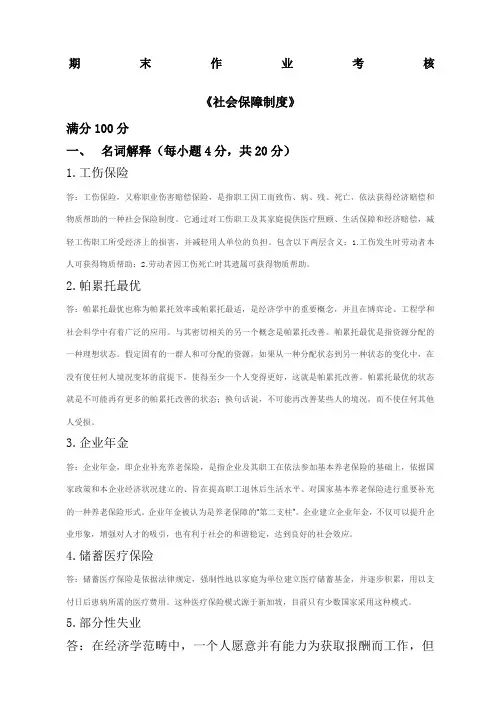 东师春《社会保障制度》期末考核答案
