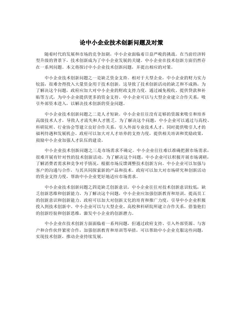 论中小企业技术创新问题及对策