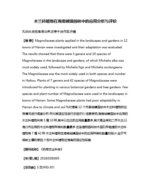 木兰科植物在海南城镇园林中的应用分析与评价