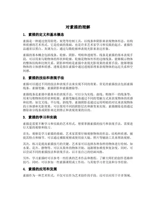 对素描的理解