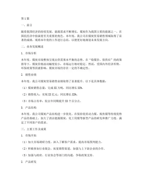煤炭贸易销售年度总结(3篇)