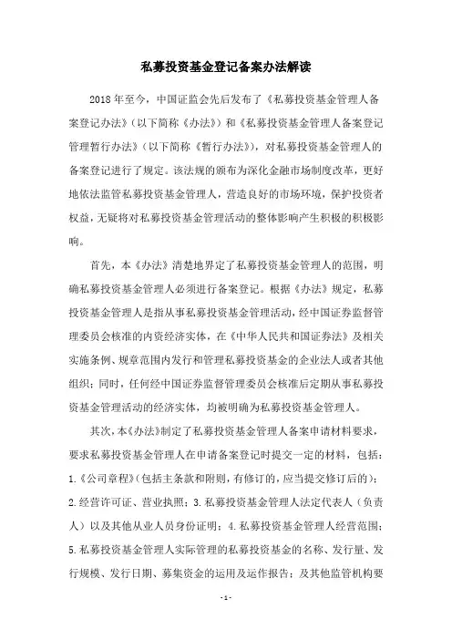 私募投资基金登记备案办法解读