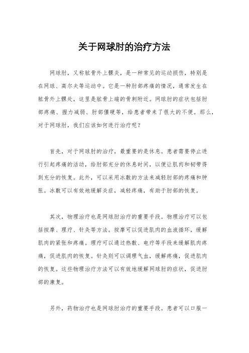 关于网球肘的治疗方法