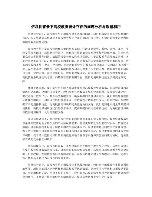 信息化背景下高校教育统计存在的问题分析与数据利用