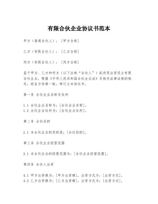 有限合伙企业协议书范本