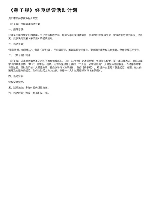 《弟子规》经典诵读活动计划