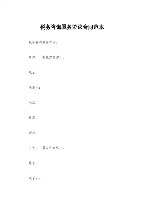税务咨询服务协议合同范本