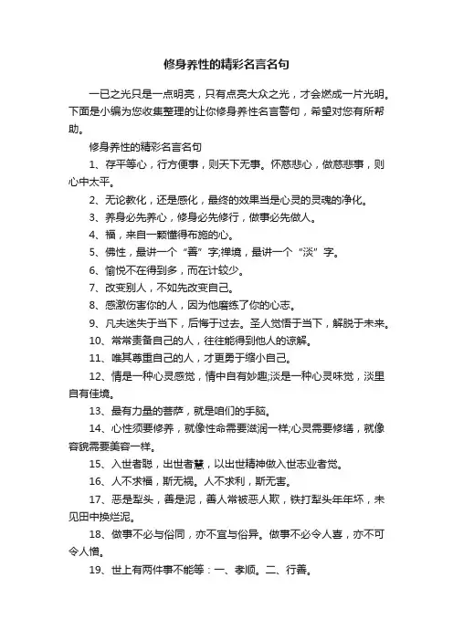 修身养性的精彩名言名句