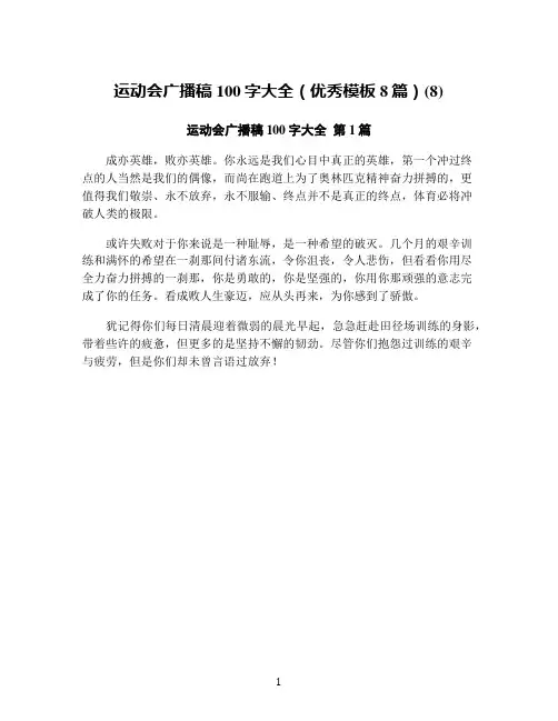 运动会广播稿100字大全(优秀模板8篇)(8)