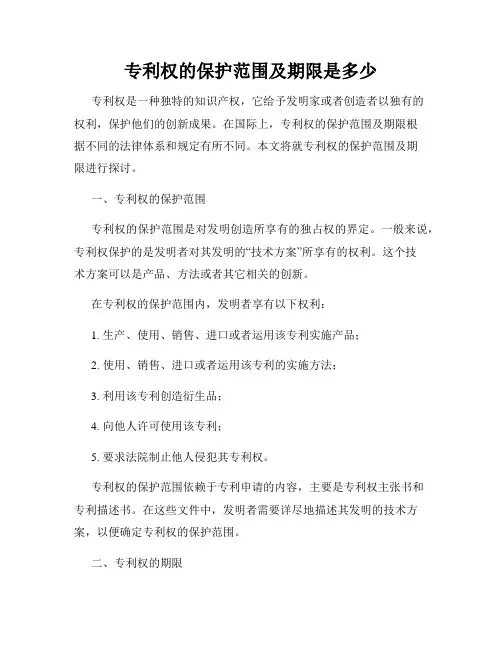 专利权的保护范围及期限是多少