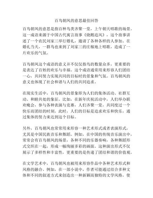 百鸟朝凤的意思最佳回答