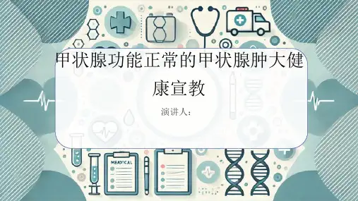 甲状腺功能正常的甲状腺肿大健康宣教PPT课件