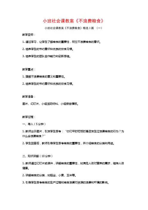 小班社会课教案《不浪费粮食》3篇