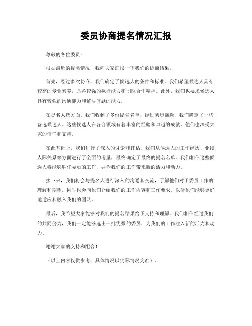 委员协商提名情况汇报