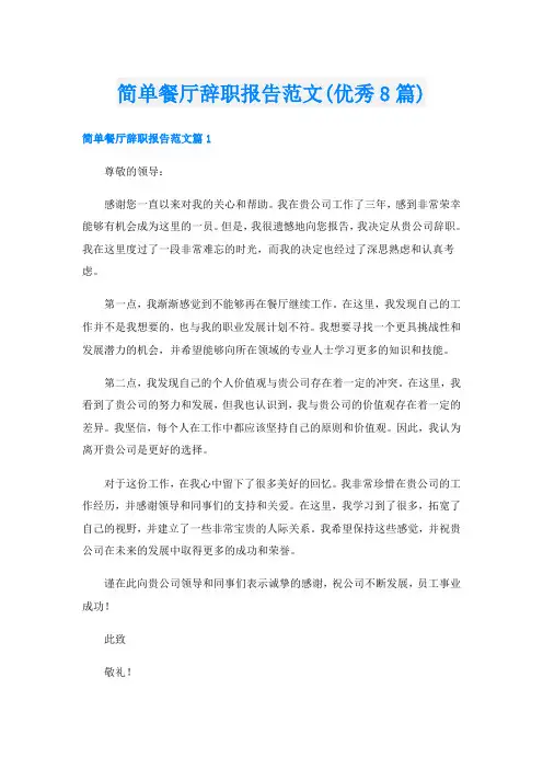 简单餐厅辞职报告范文(优秀8篇)
