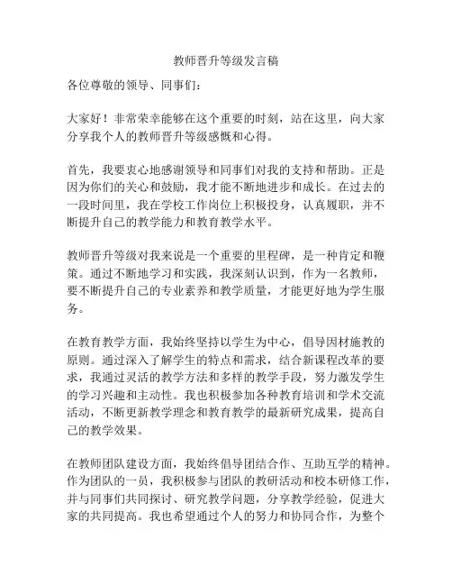 教师晋升等级发言稿
