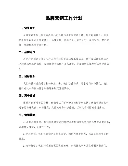 品牌营销工作计划