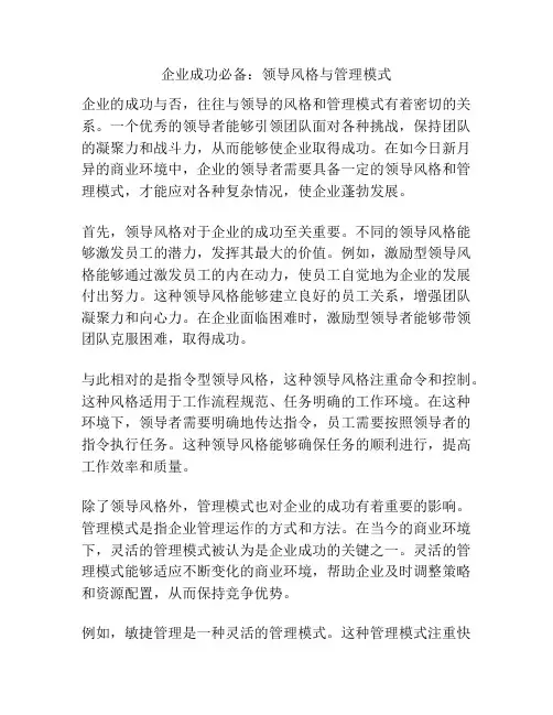 企业成功必备：领导风格与管理模式