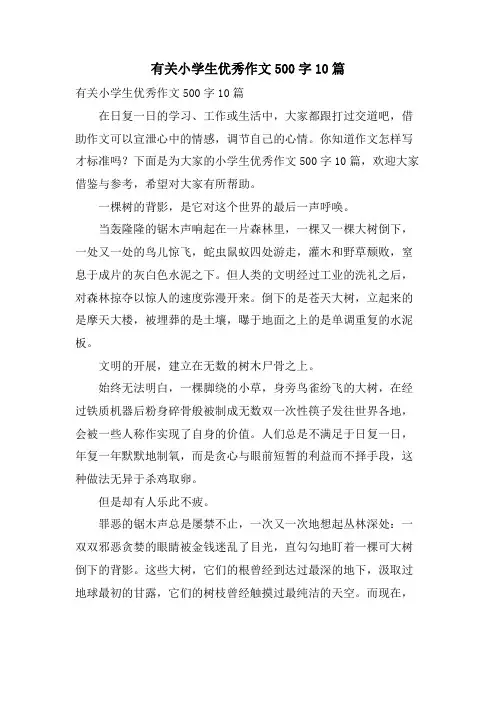 有关小学生优秀作文500字10篇