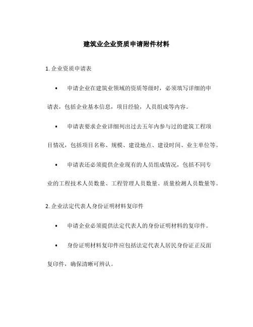 建筑业企业资质申请附件材料