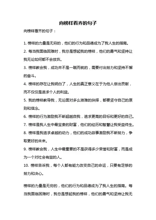 向榜样看齐的句子