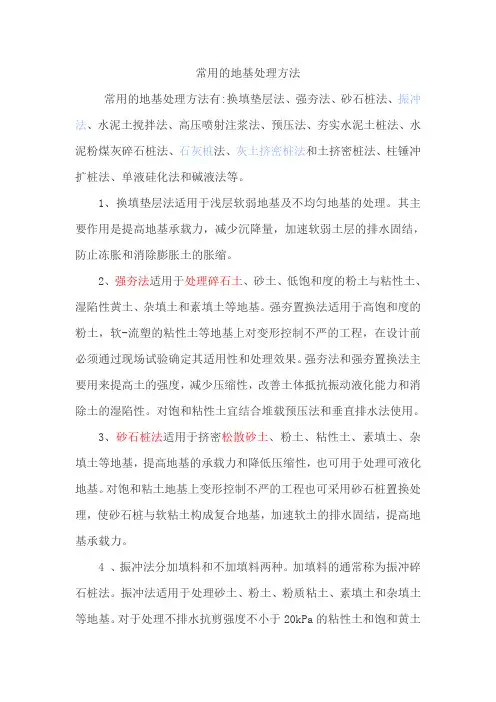 常用的地基处理方法