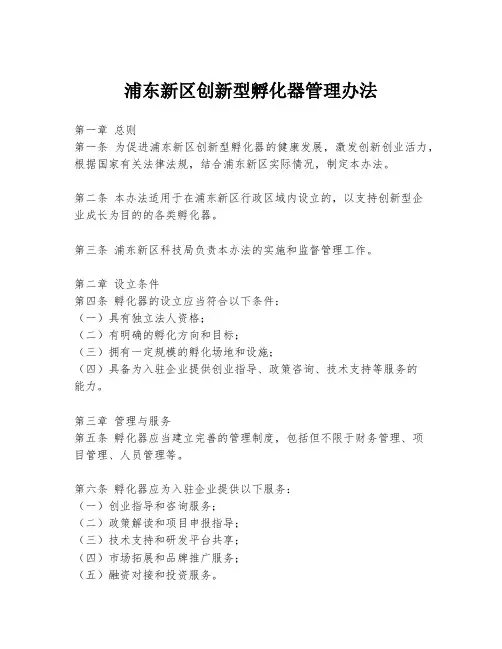 浦东新区创新型孵化器管理办法