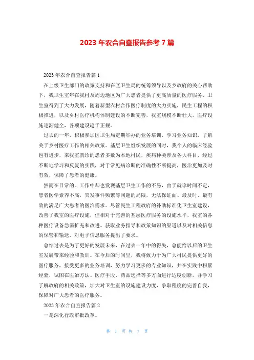 2023年农合自查报告参考7篇