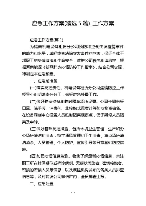 应急工作方案(精选5篇)_工作方案_1