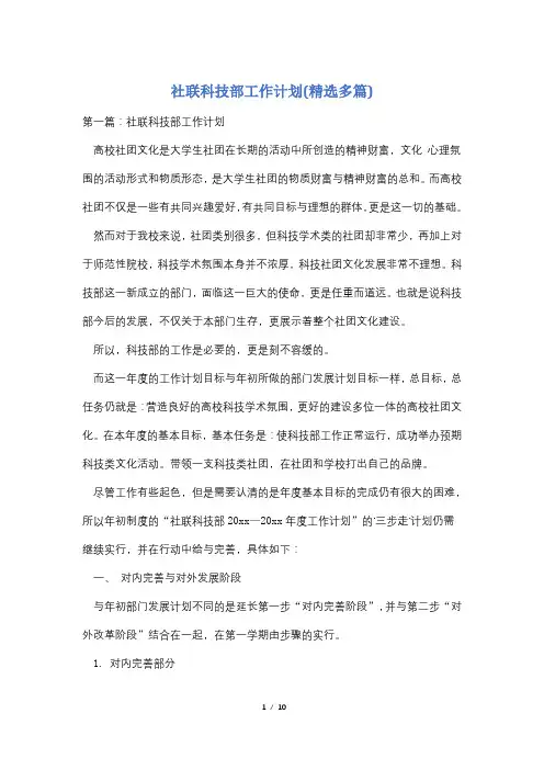 社联科技部工作计划(精选多篇)