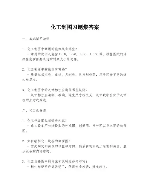 化工制图习题集答案