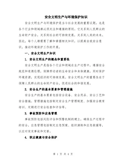安全文明生产与环境保护知识