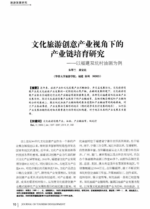 文化旅游创意产业视角下的产业链培育研究——以福建双坑村油画为例