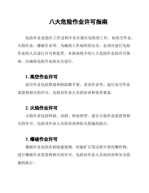 八大危险作业许可指南