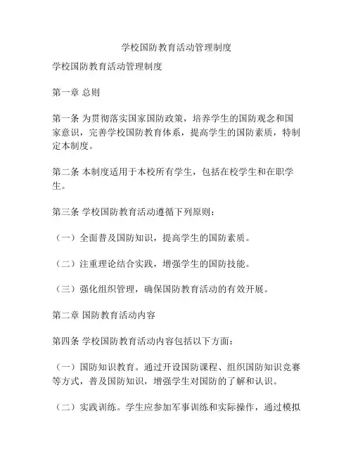 学校国防教育活动管理制度