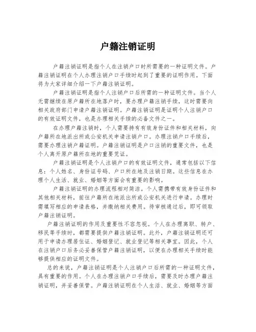 户籍注销证明