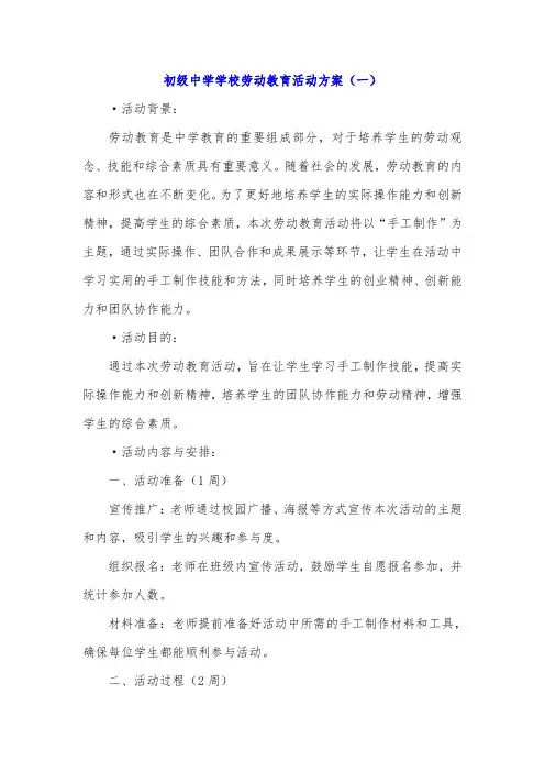 初级中学学校劳动教育活动方案5篇(精品)