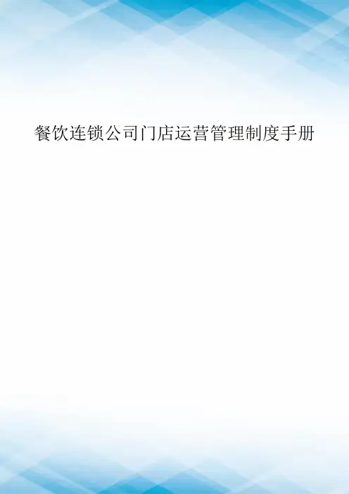 餐饮连锁公司门店运营管理制度手册