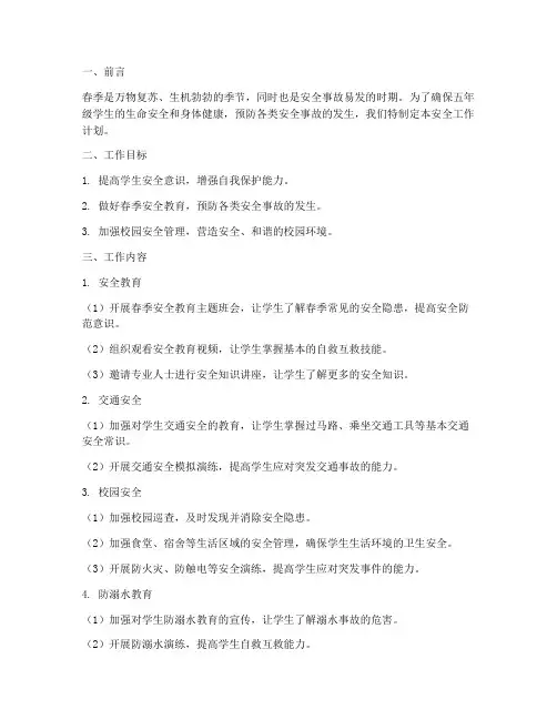 五年级春季_安全工作计划