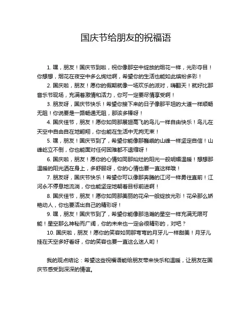 国庆节给朋友的祝福语