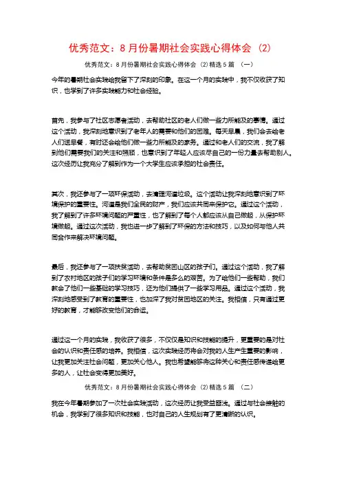 优秀范文：8月份暑期社会实践心得体会5篇
